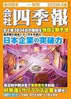 会社四季報　2021年夏号　スクリーニング済み 会社四季報別冊 2025年7月号 （東洋経済新報社）｜Yahoo